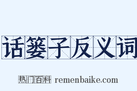 话篓子反义词是什么意思的图片